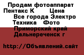 Продам фотоаппарат Пентакс К1000 › Цена ­ 4 300 - Все города Электро-Техника » Фото   . Приморский край,Дальнереченск г.
